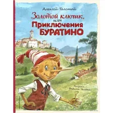 Золотой ключик, или Приключения Буратино