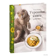 Утренняя книга. Завтраки