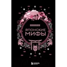 Книга издательства Бомбора. Японские мифы