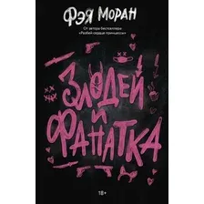 Художественная книга АСТ Злодей и фанатка, мягкая обложка (Моран Фэя)