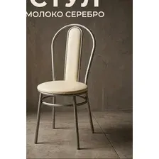 Стул Молоко серебро D41см