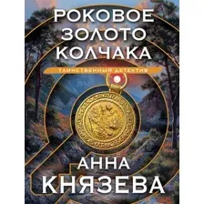 Роковое золото Колчака