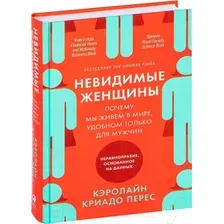 Книга Альпина Невидимые женщины. Почему мы живем в мире, удобном только для му