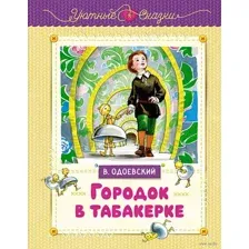 Городок в табакерке