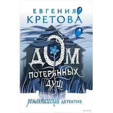 Художественная книга АСТ Дом потерянных душ (Кретова Е.)