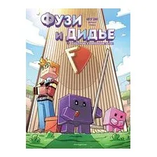 Фузи и Дидье. Катастрофа в корпорации Фузи. Выпуск 1