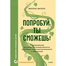 Книга издательства МИФ. Попробуй, ты сможешь! Твердая обложка (Фагелл Филлис )