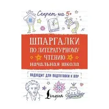 Шпаргалки по литературному чтению. Начальная школа