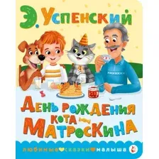 День рождения кота Матроскина