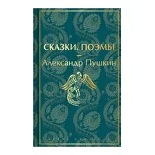 Сказки. Поэмы