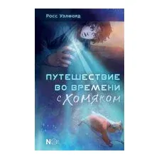 Путешествие во времени с хомяком