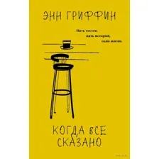 Когда все сказано