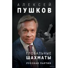 Глобальные шахматы. Русская партия