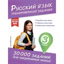 Учебное пособие Эксмо Русский язык. Тренировочные задания. 3 класс, мягкая обложка (Королев Владимир)