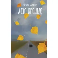 Лето прошло