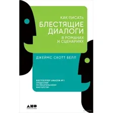 Как писать блестящие диалоги в романах и сценариях