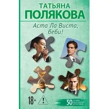 Художественная книга Эксмо Аста Ла Виста, беби! (Полякова Татьяна 9785042436208)