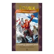 Томек ищет снежного человека