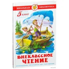 Книга Самовар Внеклассное чтение. Для 5 класса