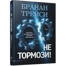 Не тормози! Контроль над временем – контроль над жизнью