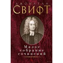 Малое собрание сочинений