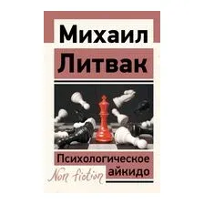 Психологическое айкидо