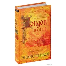 Лондон в огне