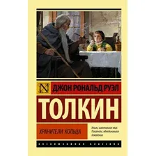  АСТ. Властелин колец. Хранители кольца 9785171103781 (Толкин Джон Рональд Руэл)