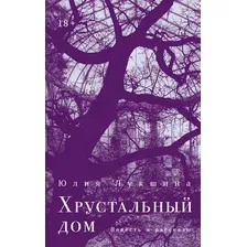 Художественная книга Альпина Хрустальный дом (Лукшина Юлия 9785002234776)