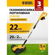 Газонокосилка Denzel CLM-22 (с 1-им АКБ)