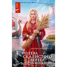 Королева скалистого берега. Песнь валькирии