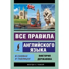 Учебное пособие АСТ Все правила английского в схемах и таблицах, мягкая обложка (Державина Виктория)