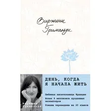 Художественная книга Эксмо День, когда я начала жить, твердая обложка (Гримальди Виржини)