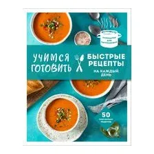 Учимся готовить быстрые рецепты на каждый день