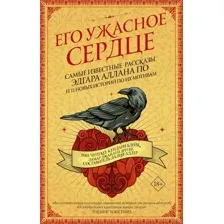 Его ужасное сердце