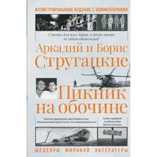 Художественная книга АСТ Пикник на обочине. Иллюстрированное издание с комментариями