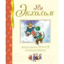 Художественная книга Махаон Жили-были То и Се в городе Небось (Экхольм Я.)