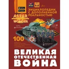 Великая Отечественная война
