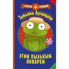 Художественная книга АСТ Этим пыльным январем (Луганцева Т.)