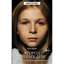  АСТ. Город вторых душ (Шейл Рута)