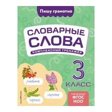 Словарные слова: комплексный тренажёр. 3 класс