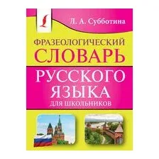 Фразеологический словарь русского языка для школьников
