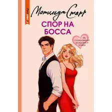 Художественная книга АСТ Спор на босса (Старр М. 9785171800208)