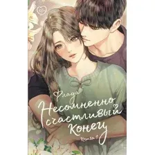 Художественная книга АСТ Несомненно счастливый конец. Книга 1 / 9785171536534 (Флада)