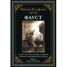 Художественная книга СЗКЭО Фауст, твердая обложка (Гете Иоганн)