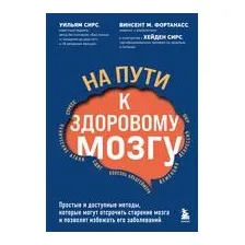 Книга Эксмо На пути к здоровому мозгу. Простые и доступные методы (Сирс У.)