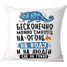 Декоративная подушка Print Style Бесконечно можно смотреть 40x40plat270 (40x40 см)