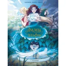 Комикс Эксмо Эмми и последние эльфы. Том 1 (Карбон, Барро Вероник 9785042140341)
