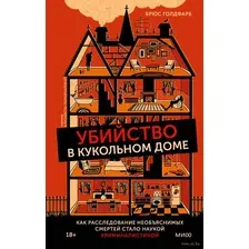 Убийство в кукольном доме. Как расследование необъяснимых смертей стало наукой криминалистикой