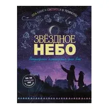 Звёздное небо